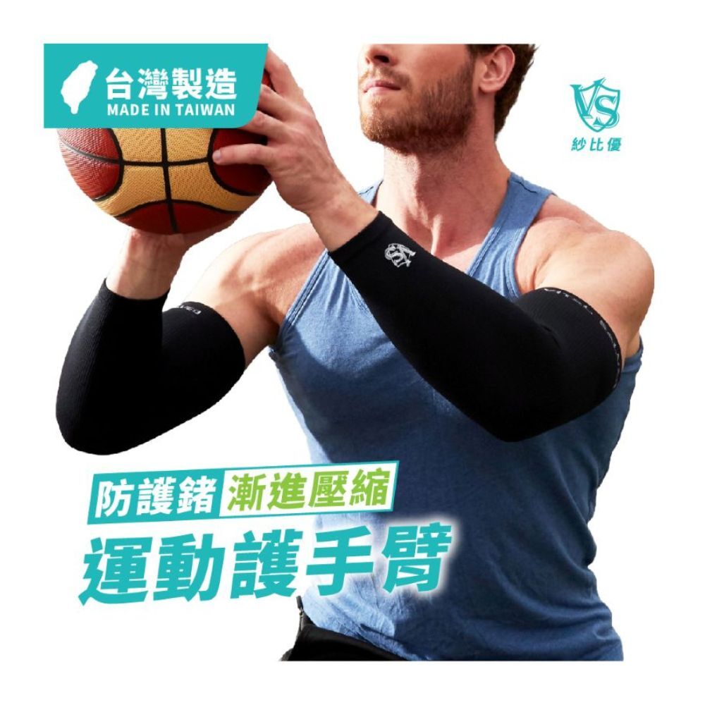 護手臂