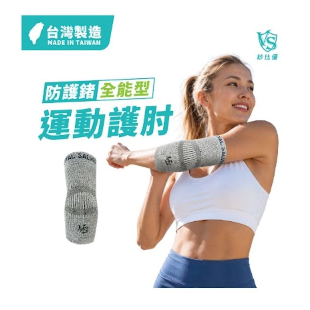護肘