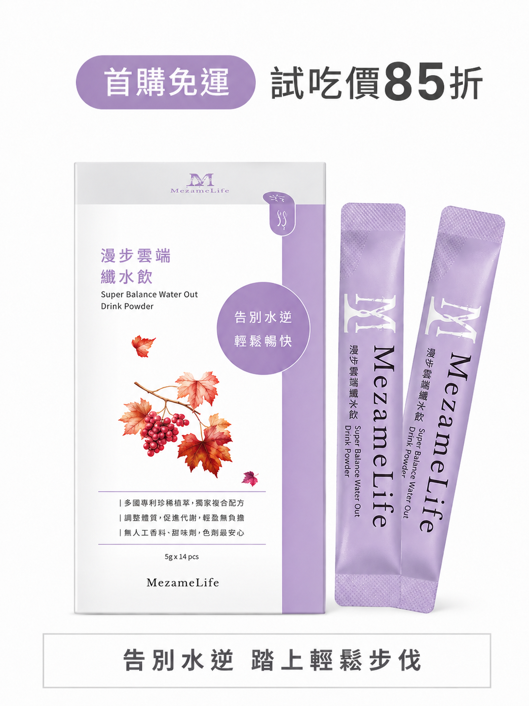 【85折體驗價+免運 】漫步雲端孅水飲(14包/盒)