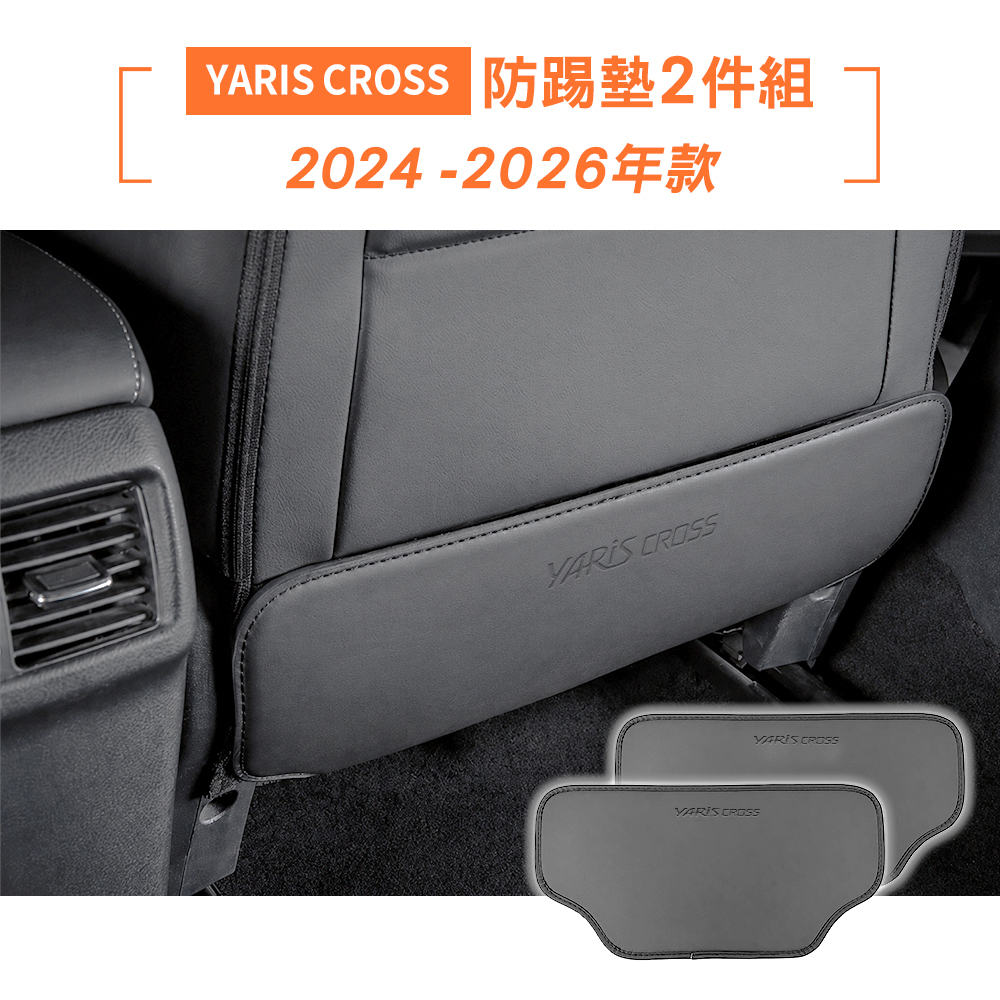 24-26年 YARIS CROSS 防踢墊2件組