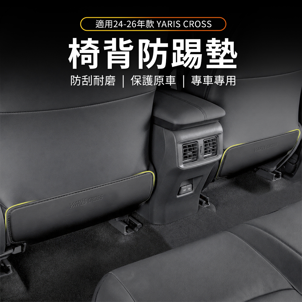 24-26年 YARIS CROSS 防踢墊2件組