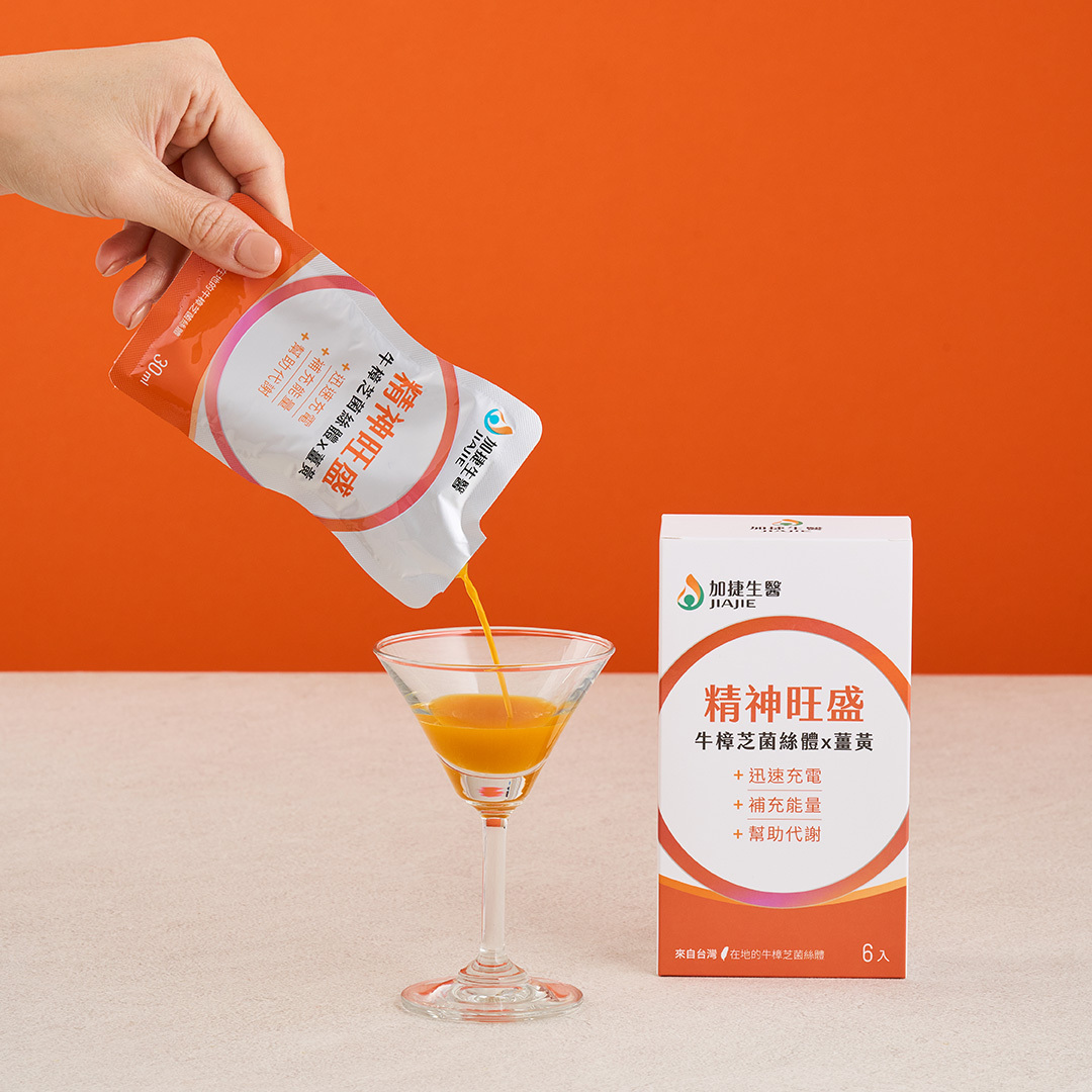 精神旺盛 牛樟芝菌絲體x薑黃精粹飲