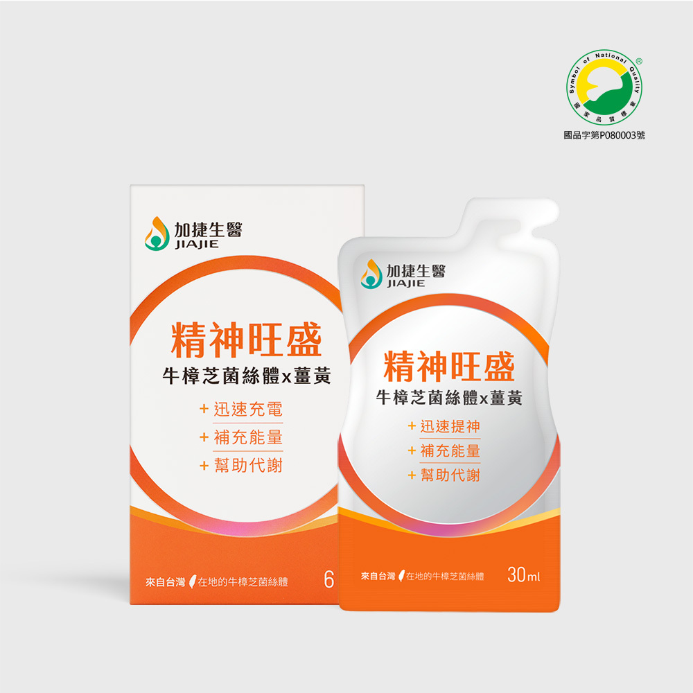 精神旺盛 牛樟芝菌絲體x薑黃精粹飲