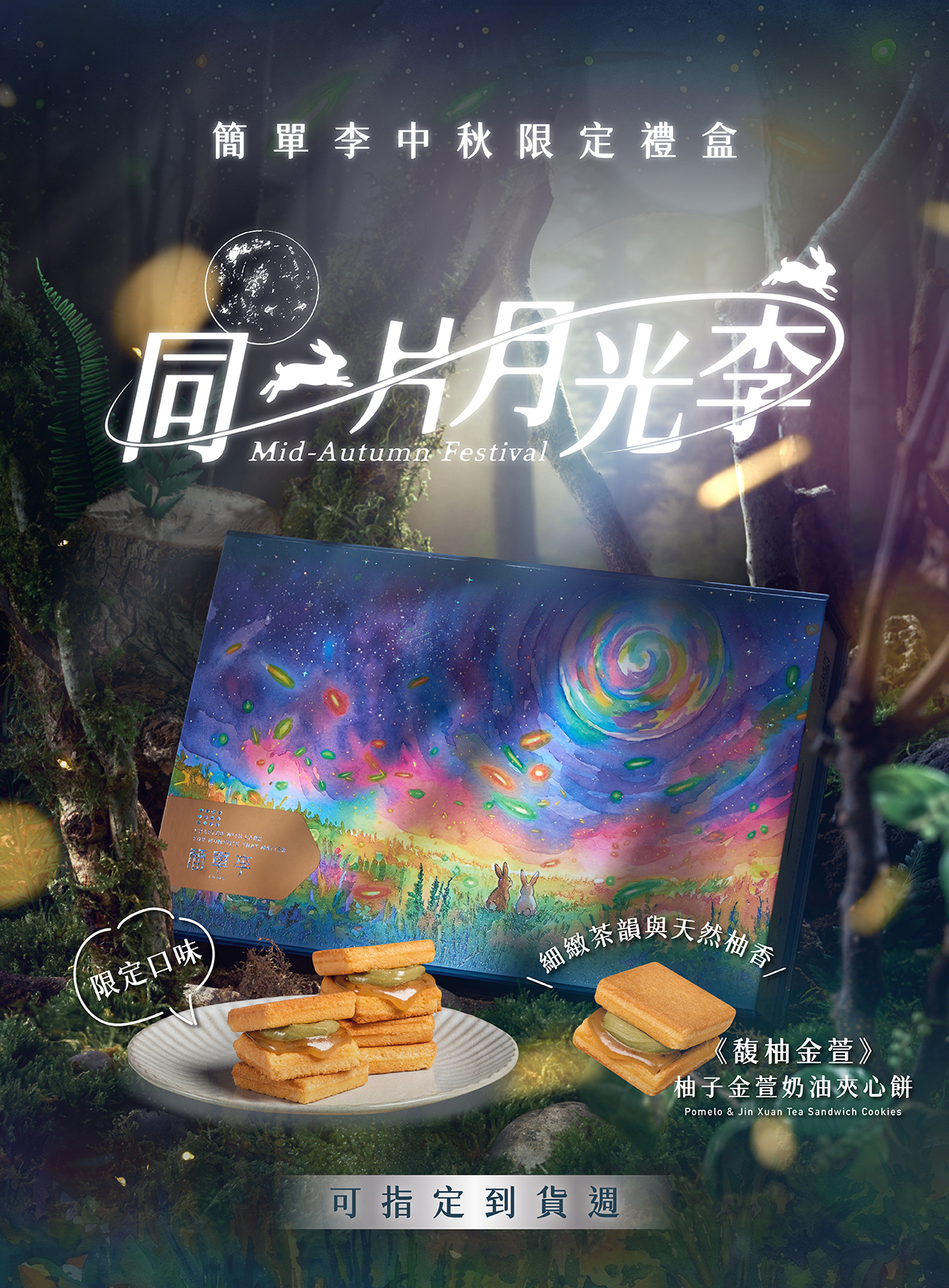 簡單李2026中秋禮盒限定款,搭配限量金萱柚子奶油夾心餅成為今年必買伴手禮
