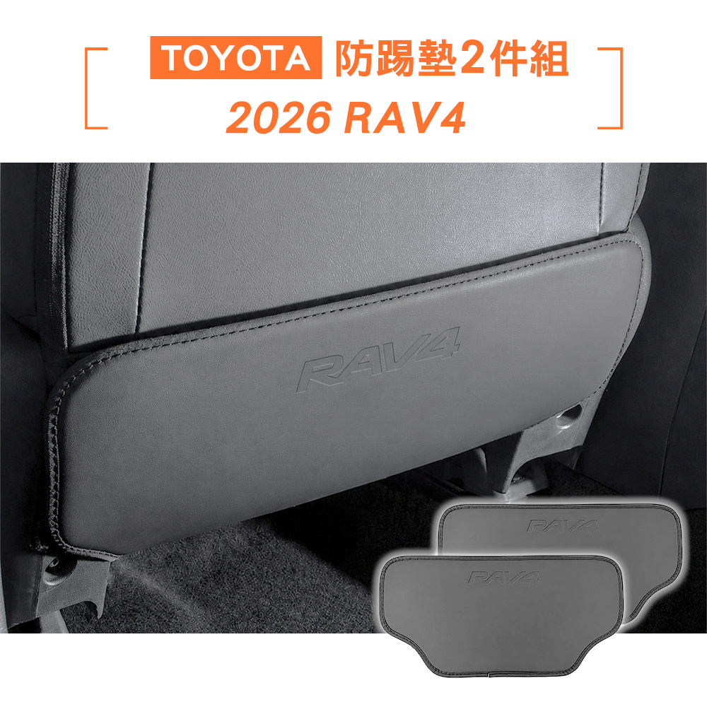 2026 RAV4 防踢墊2件組