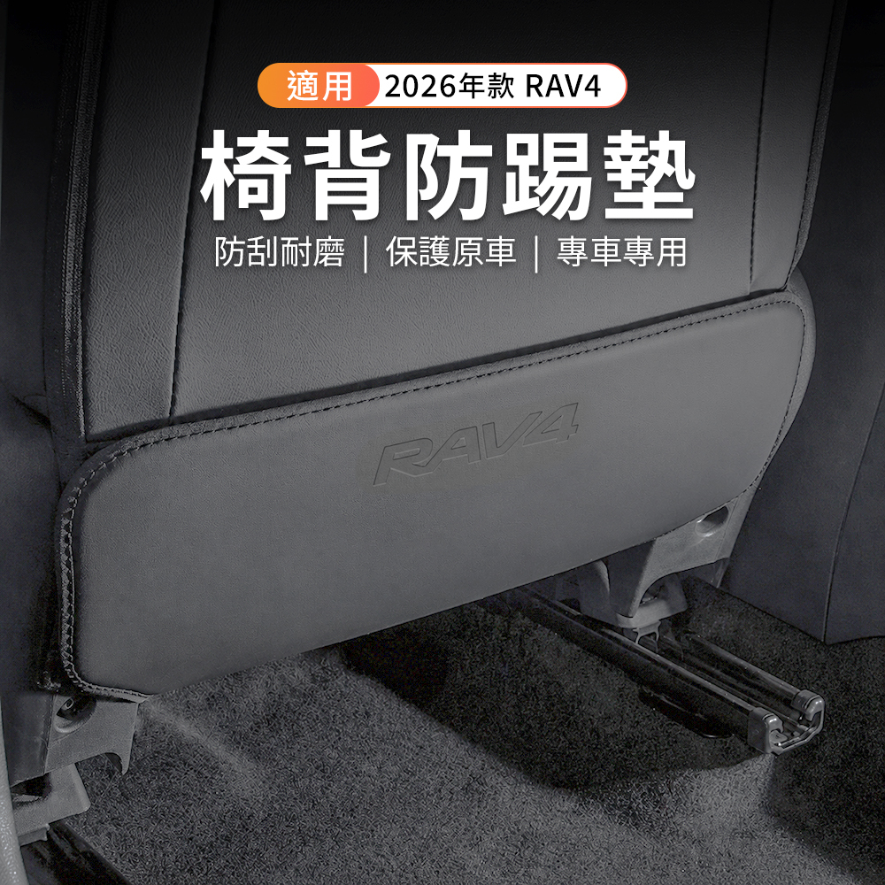 2026 RAV4 防踢墊2件組