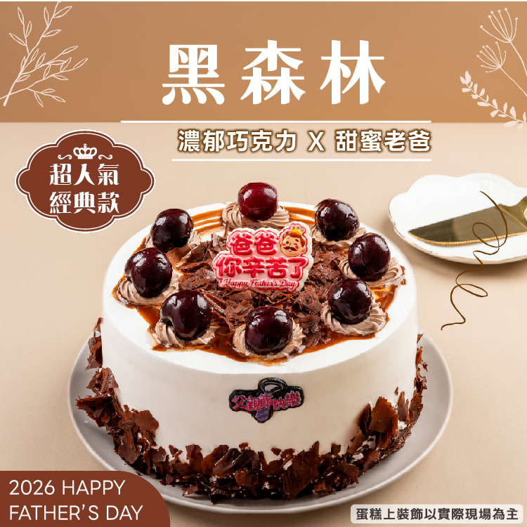 黑森林 | 2026父親節蛋糕
