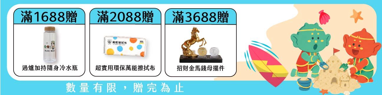 滿額贈