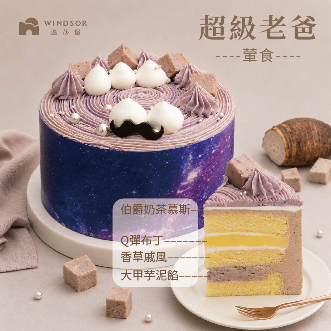 超級老爸  6-8吋【2026父親節蛋糕/大甲芋頭/伯爵奶茶慕斯/父親節蛋糕】
