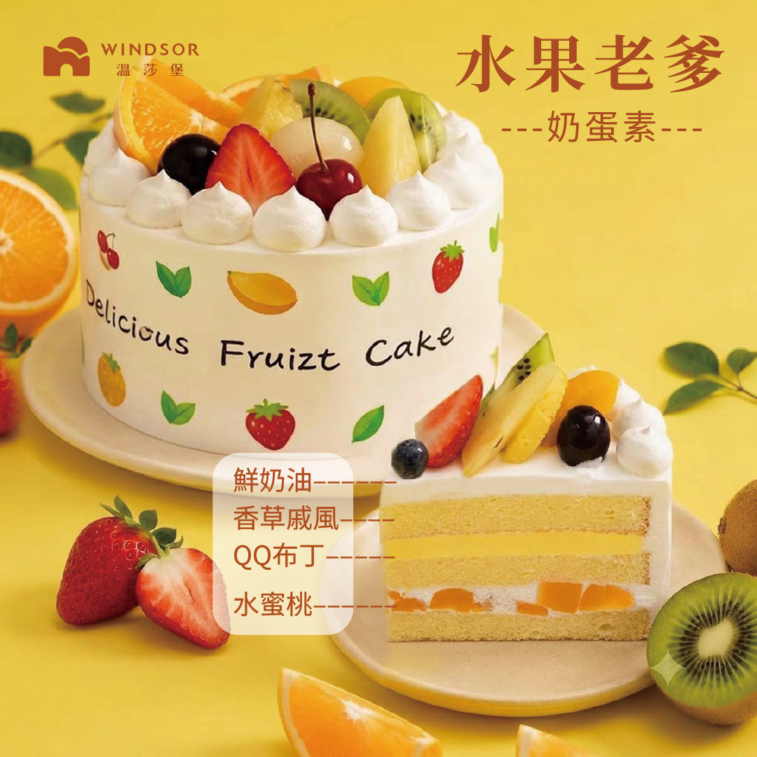 【限店取】水果老爹  6-12吋【2026父親節/鮮奶油/水蜜桃/水果蛋糕/父親節蛋糕】