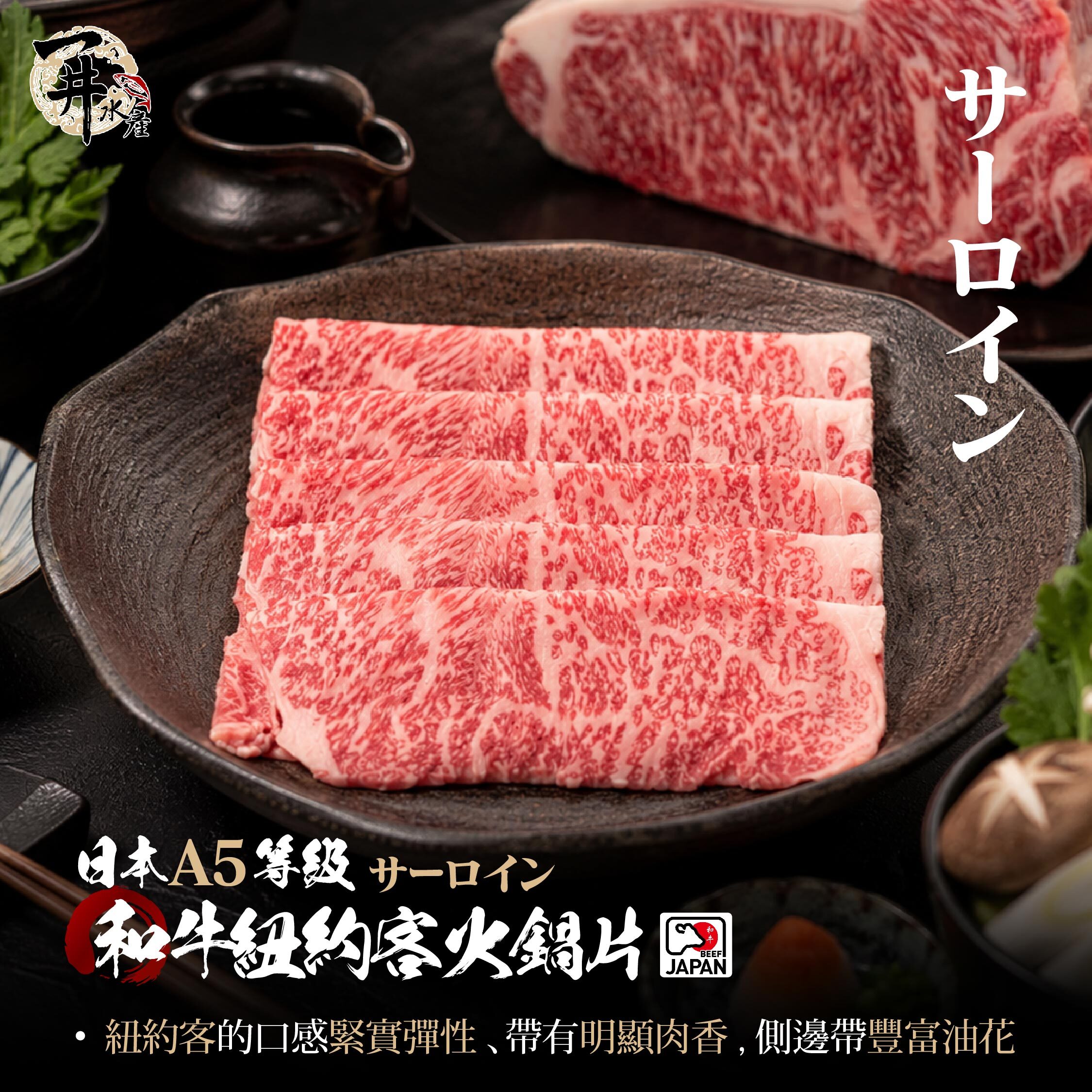日本A5和牛 紐約客火鍋肉片