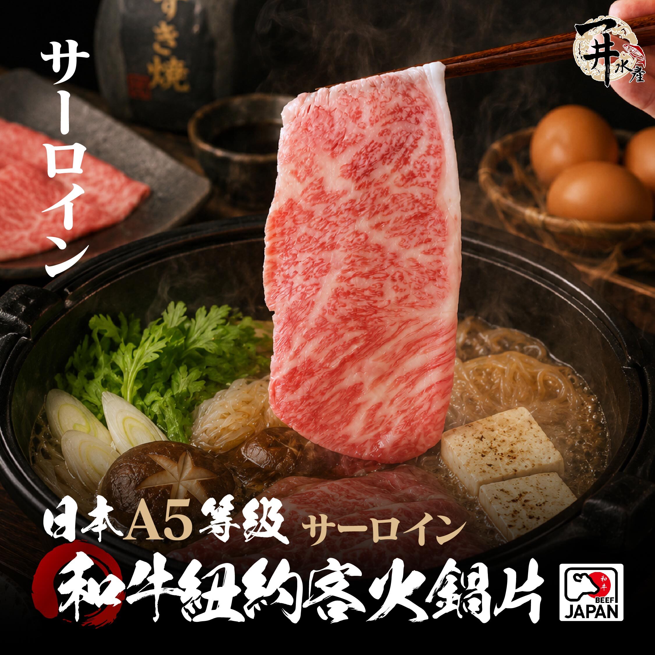 日本A5和牛 紐約客火鍋肉片
