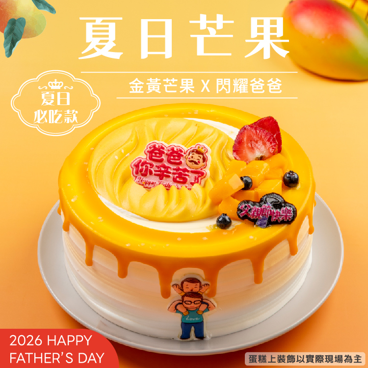 夏日芒果 | 2026父親節蛋糕
