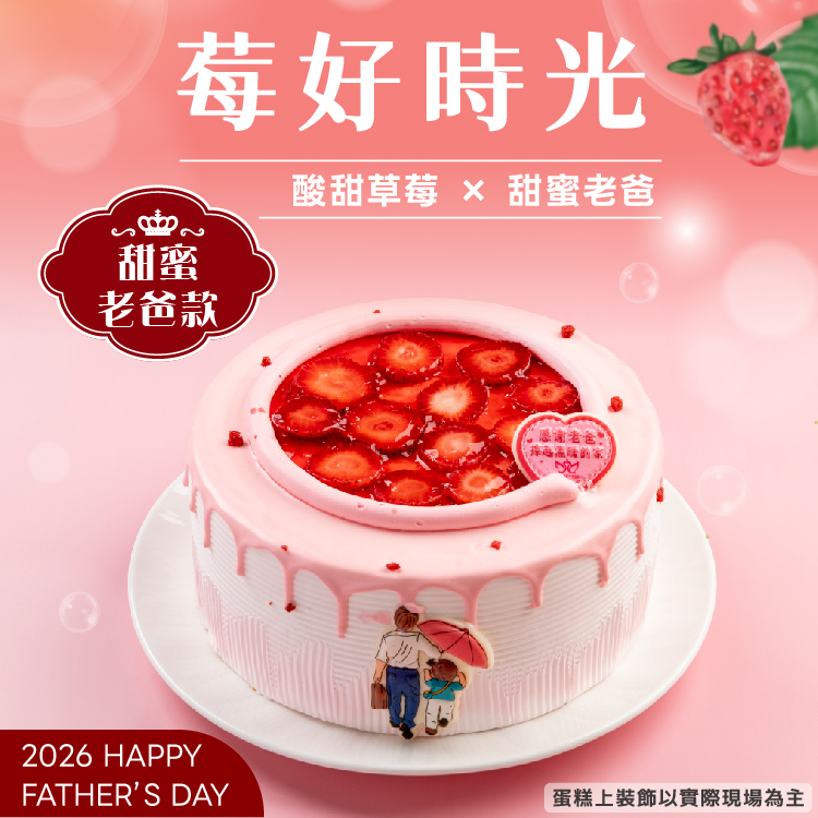 莓好時光 | 2026父親節蛋糕