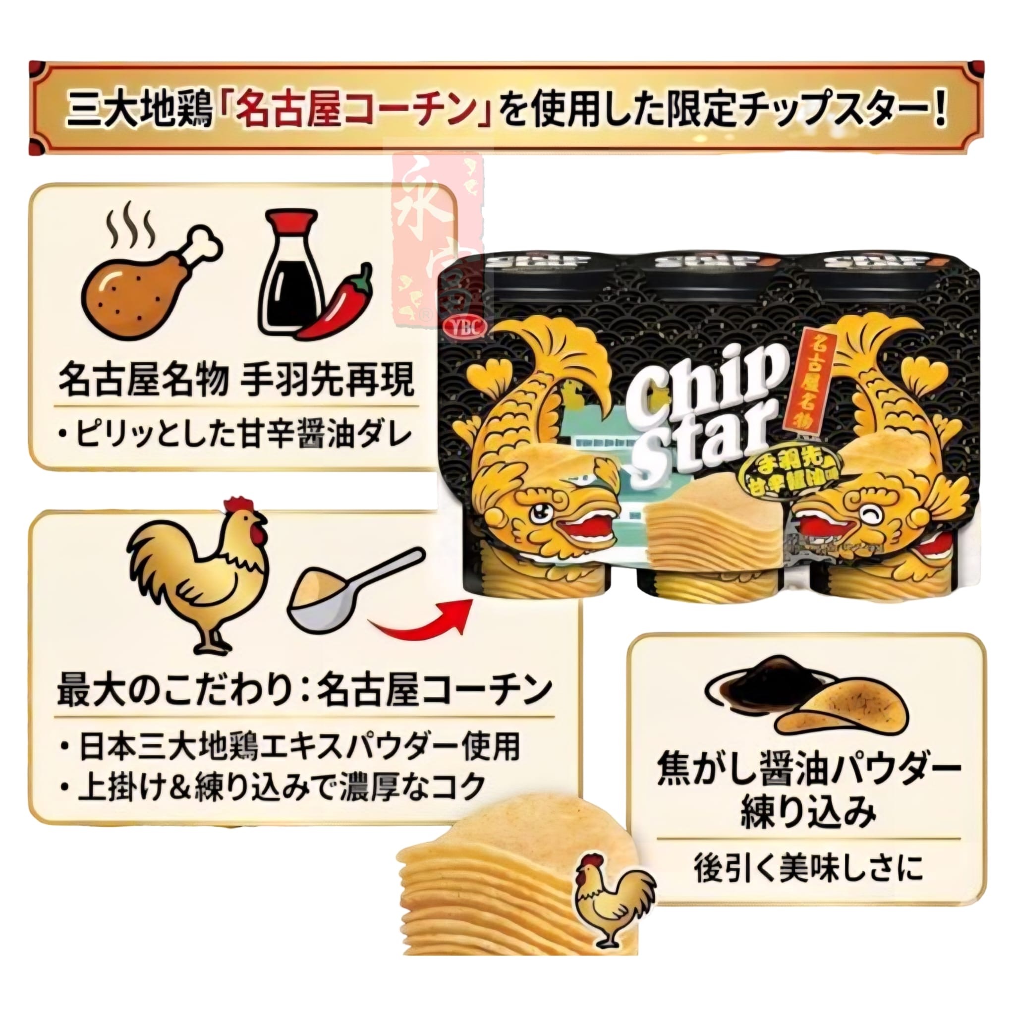 日本手羽先甘辛醬油味薯片(3筒)-1盒