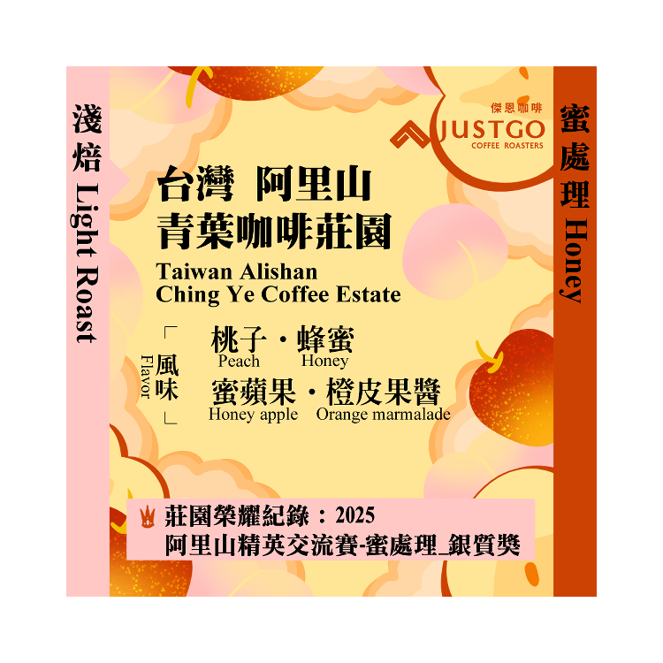 [淺焙] 台灣 阿里山 青葉咖啡莊園 [蜜處理]
