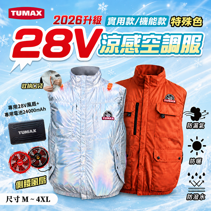 TUMAX 空調服｜2026 實用款絢彩銀 機能款橘紅 24V 28V 無袖 背心 風扇衣