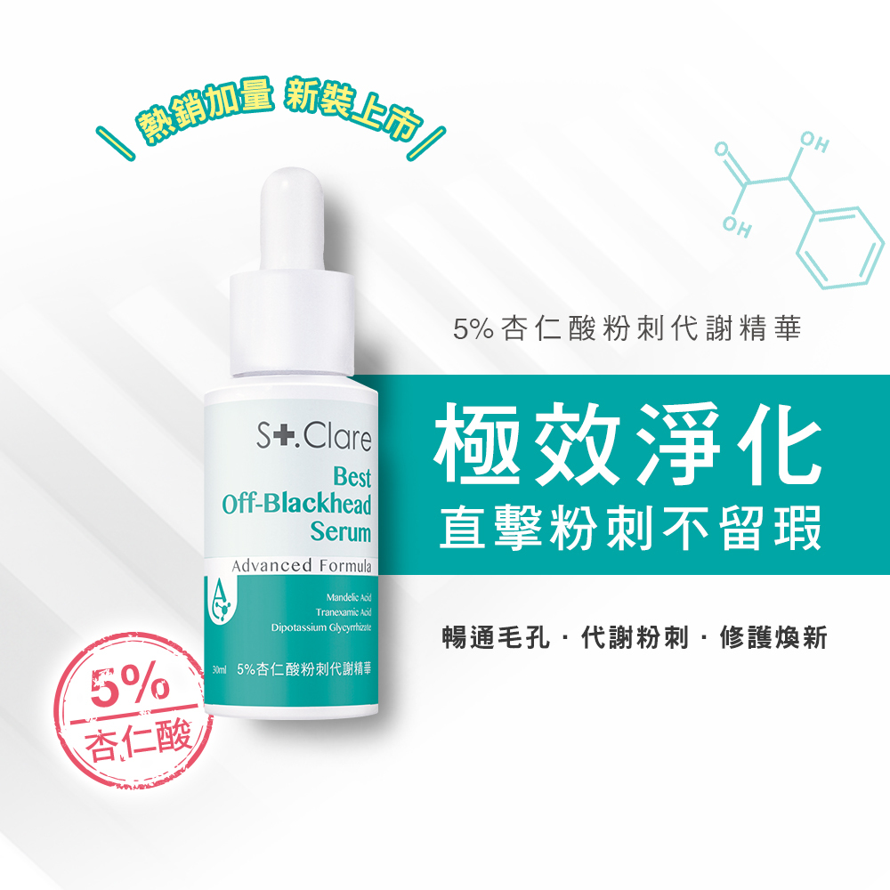5%杏仁酸粉刺代謝精華+無酸抗痘淨膚調理凝露