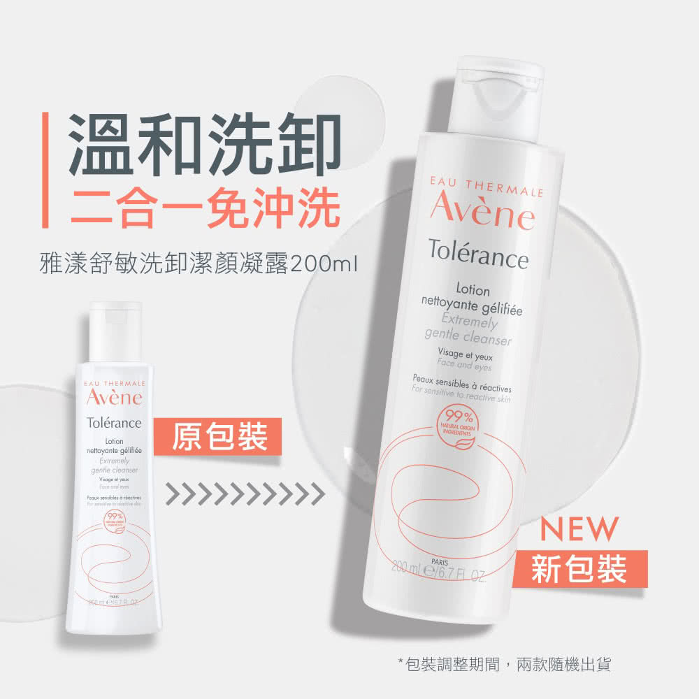 雅漾舒敏洗卸潔顏凝露 200ml 新舊包裝更新說明，主打溫和洗卸二合一、免沖洗配方，包裝調整期間兩款隨機出貨。