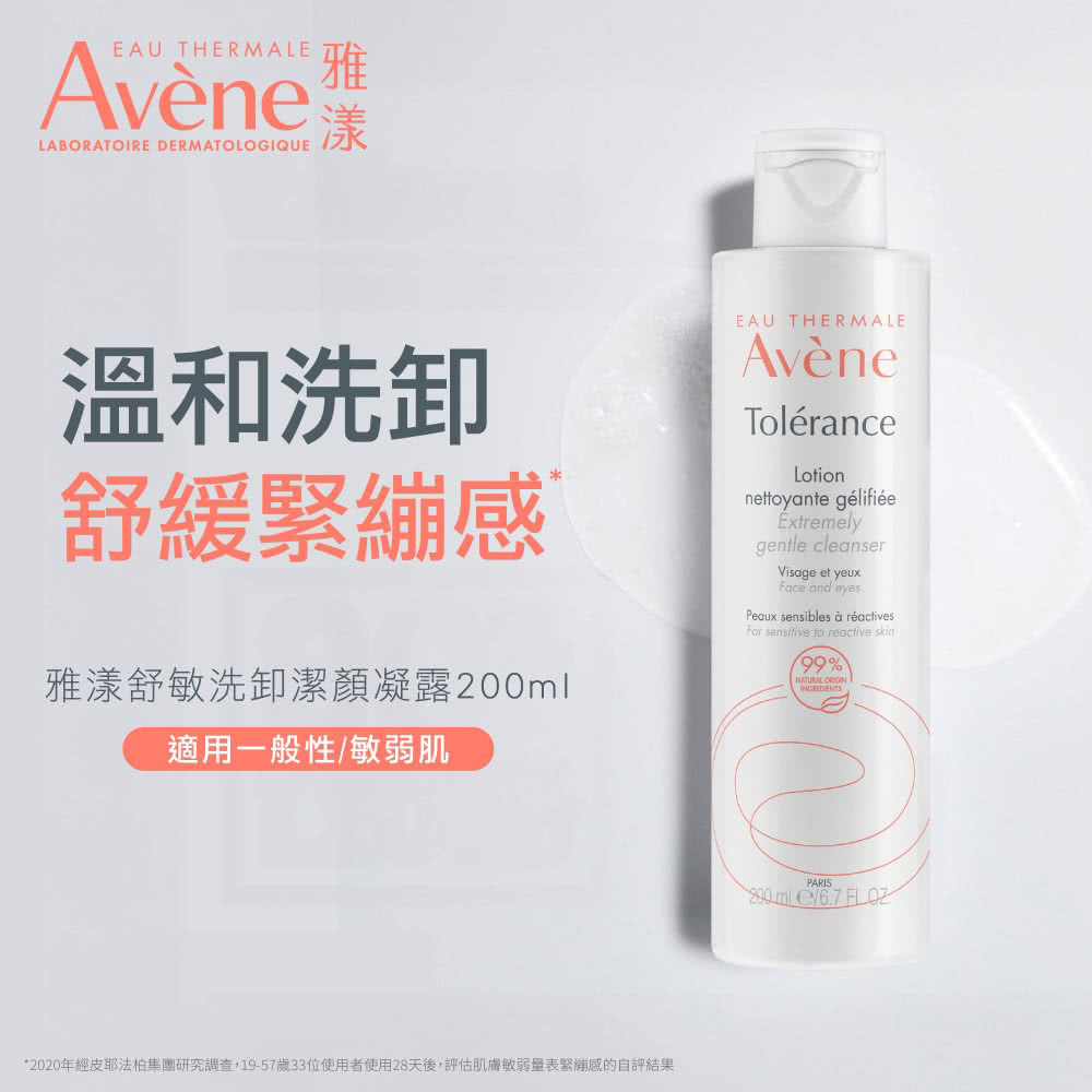 雅漾舒敏洗卸潔顏凝露 200ml，溫和洗卸並舒緩緊繃感，配方含 99% 天然源成分，適用於一般性及敏弱肌膚。