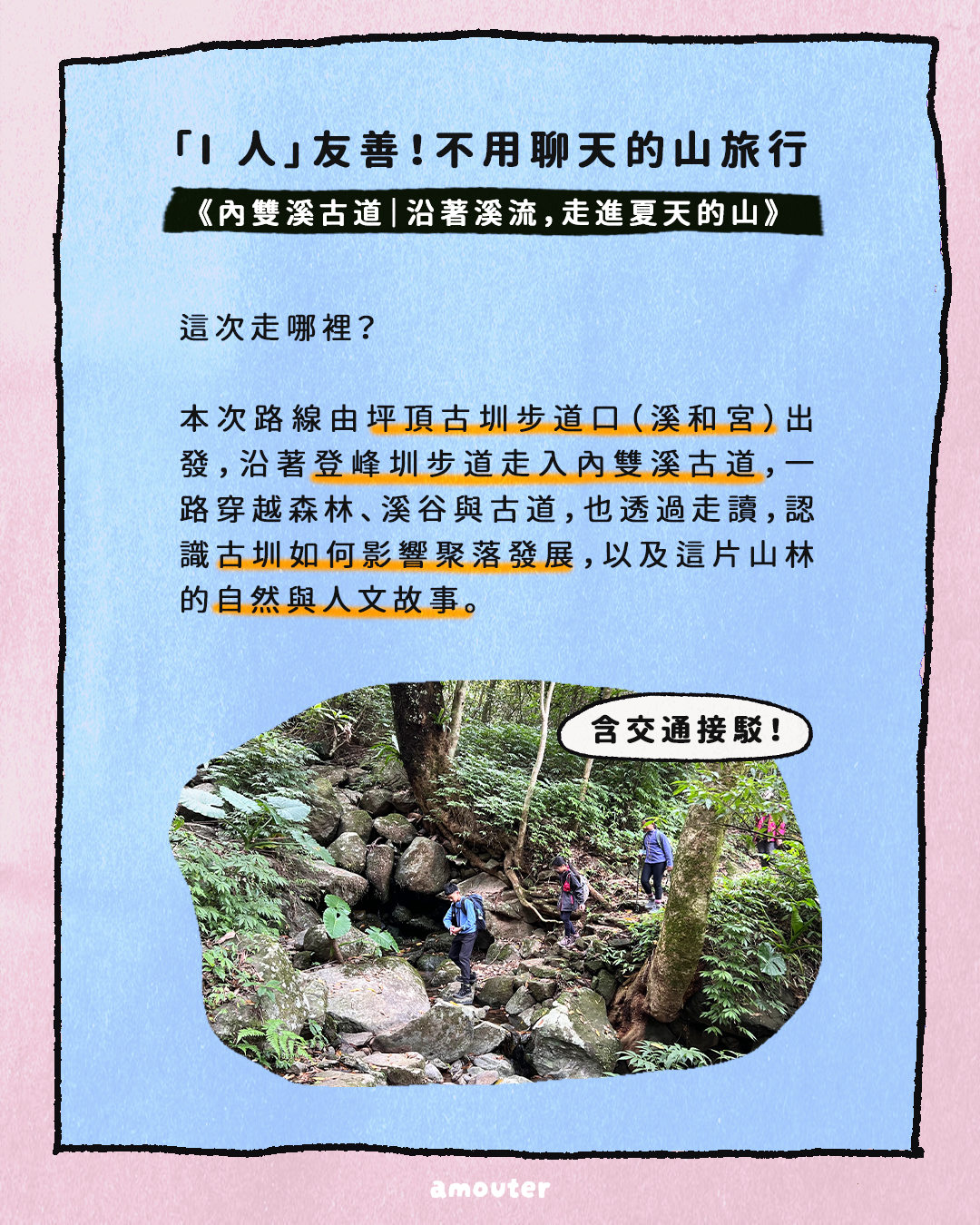 i 人友善！不用聊天的山旅行【內雙溪古道｜沿著溪流，走進夏天的山】