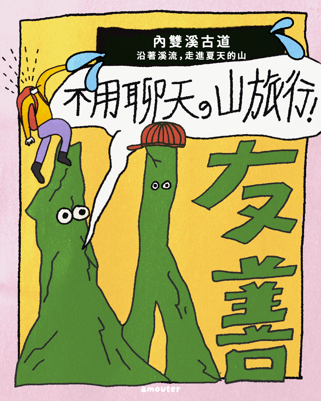 i 人友善！不用聊天的山旅行【內雙溪古道｜沿著溪流，走進夏天的山】