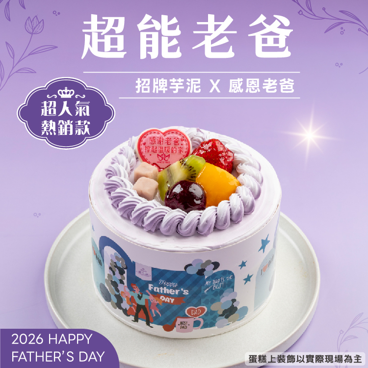 【限6吋】超能老爸 | 2026父親節蛋糕
