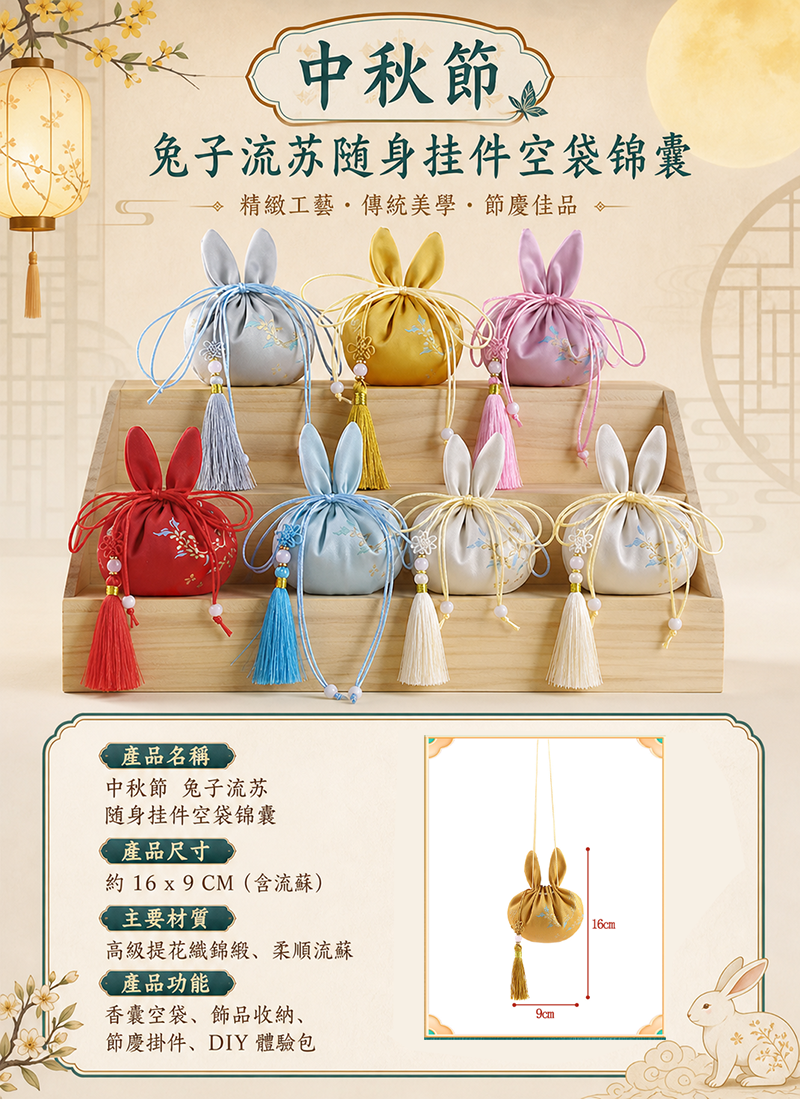 中秋節 兔子流蘇随身掛件空袋錦囊 AUT2623