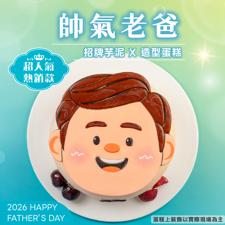 【限8吋】帥氣老爸 | 2026父親節蛋糕