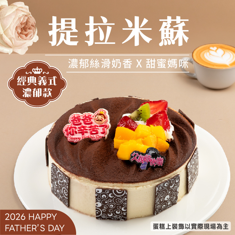 【限8吋】提拉米蘇 | 2026父親節蛋糕
