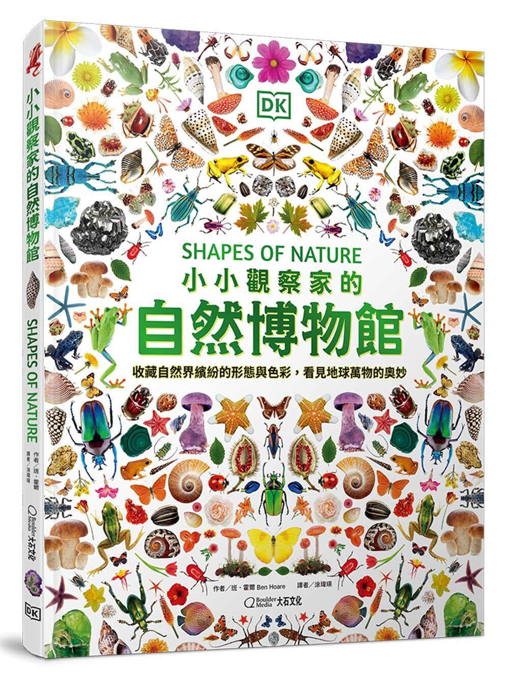 小小觀察家的自然博物館