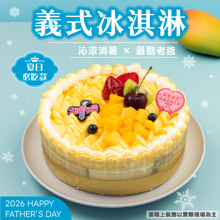 【限8吋】義式冰淇淋 | 2026父親節蛋糕
