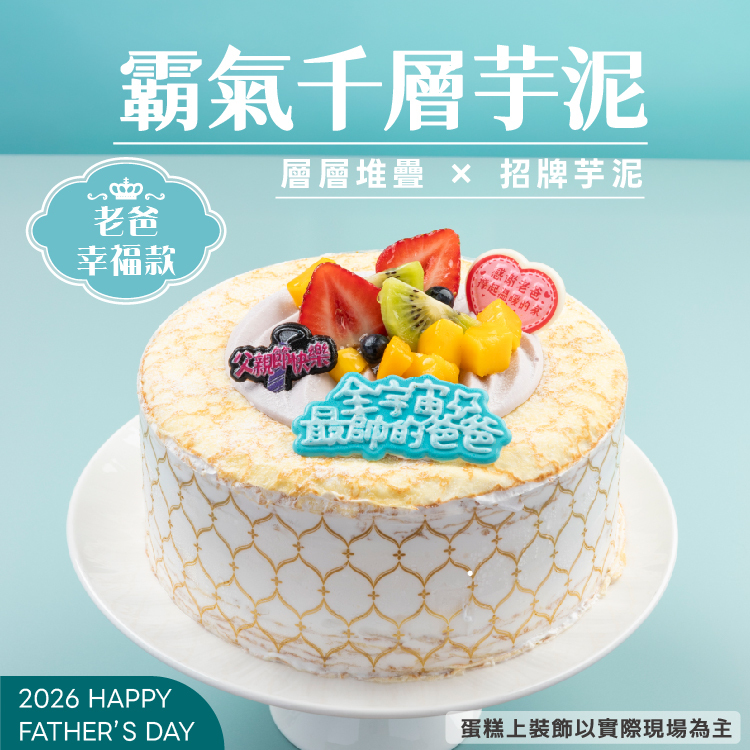 【限8吋】霸氣千層芋泥 | 2026父親節蛋糕