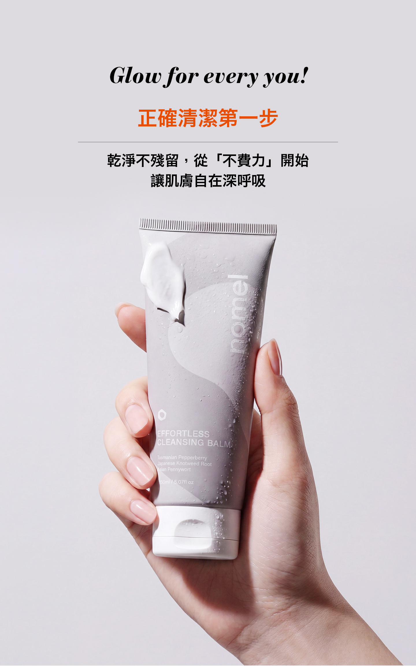 nomel 不費力卸妝乳 卸妝清潔關鍵第一步 乾淨不殘留油脂髒污