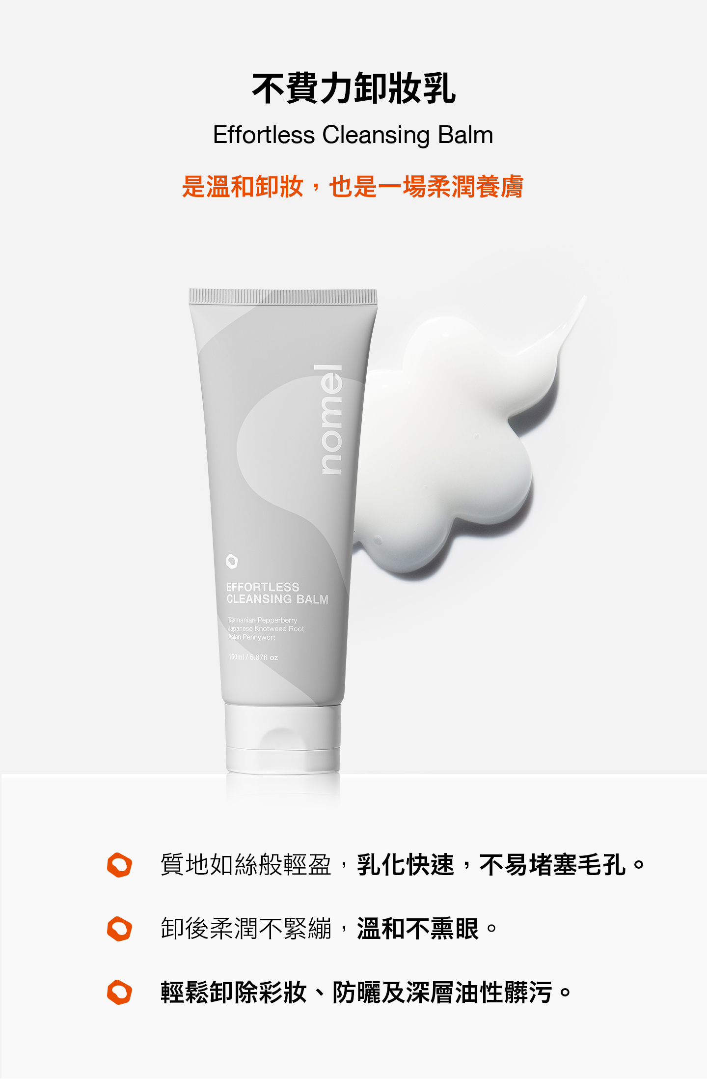 nomel 不費力卸妝乳 乳化速度快 溫和不刺激眼周 輕鬆卸除彩妝髒污