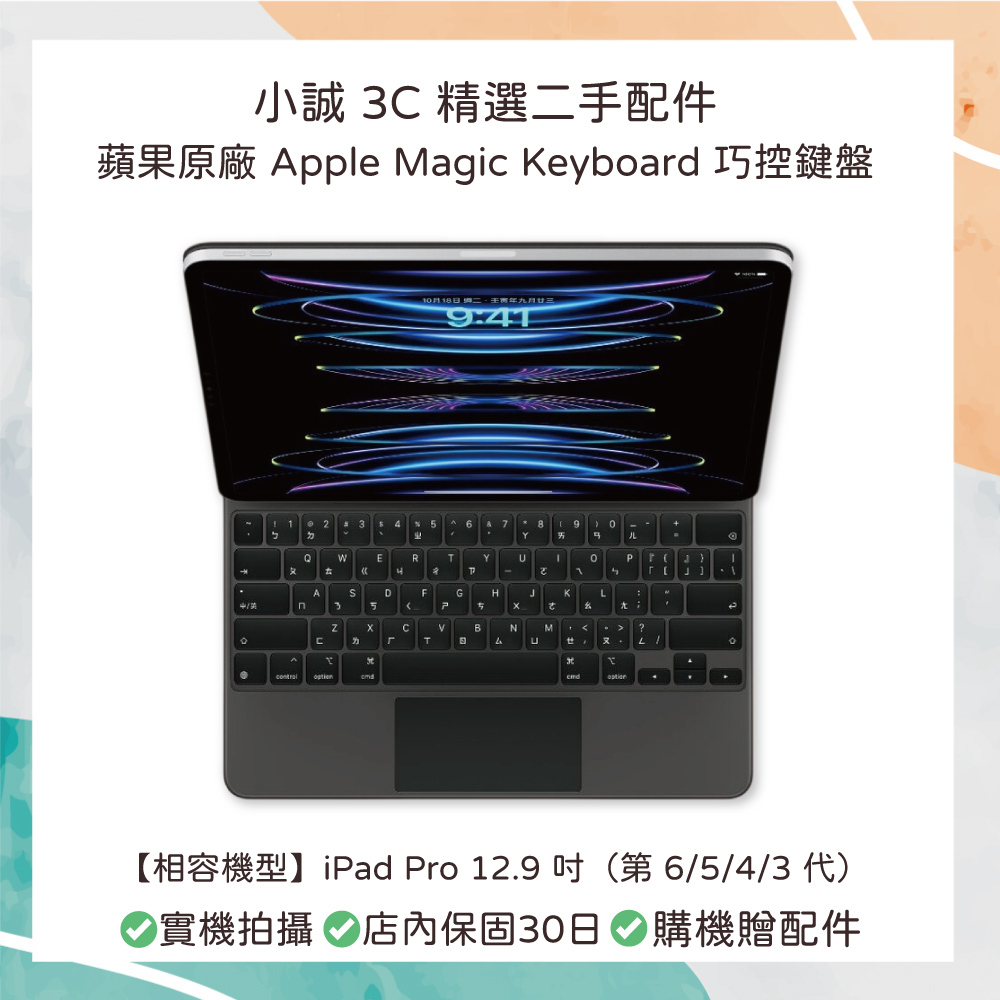 【二手】Apple Magic Keyboard 巧控鍵盤 12.9 吋 (A2480)