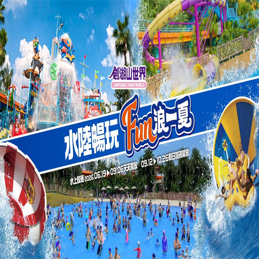 【雲林】劍湖山世界主題樂園  門票