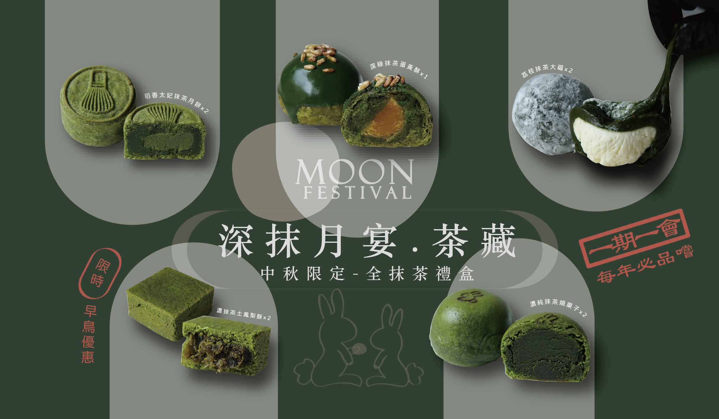 全抹茶中秋禮盒
