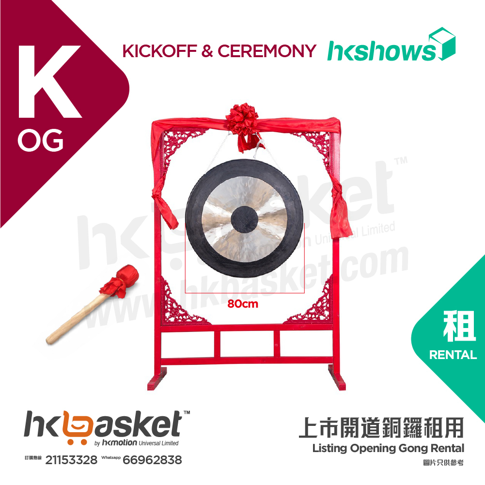 [租用] HKshows 開幕慶典開張上市開道銅鑼連豪華支架及鑼錘 - 80cm專業版