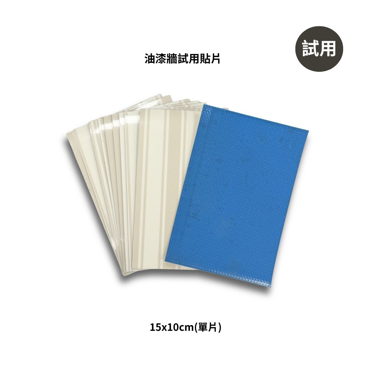 （引磁布專用）油漆牆專用膠試用貼片15x10cm (單片)