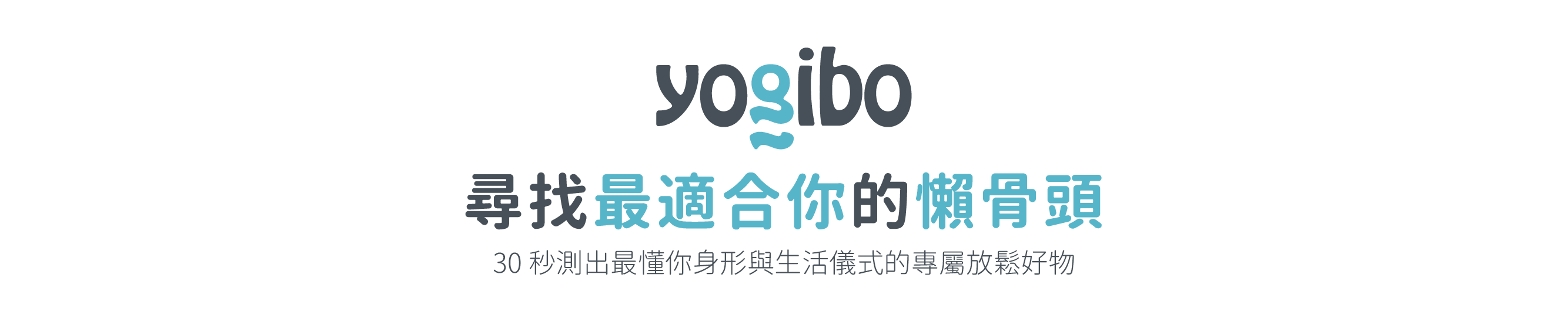 Yogibo 尋找最適合你的懶骨頭
