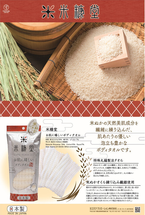 日本 親膚米糠油纖維沐浴澡巾