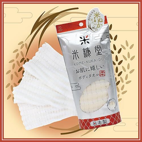 日本 親膚米糠油纖維沐浴澡巾