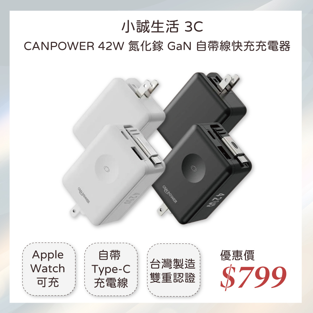 小誠生活 3C｜CANPOWER 42W 氮化鎵 GaN 自帶線快充充電器（Apple Watch 可充／台灣製）
