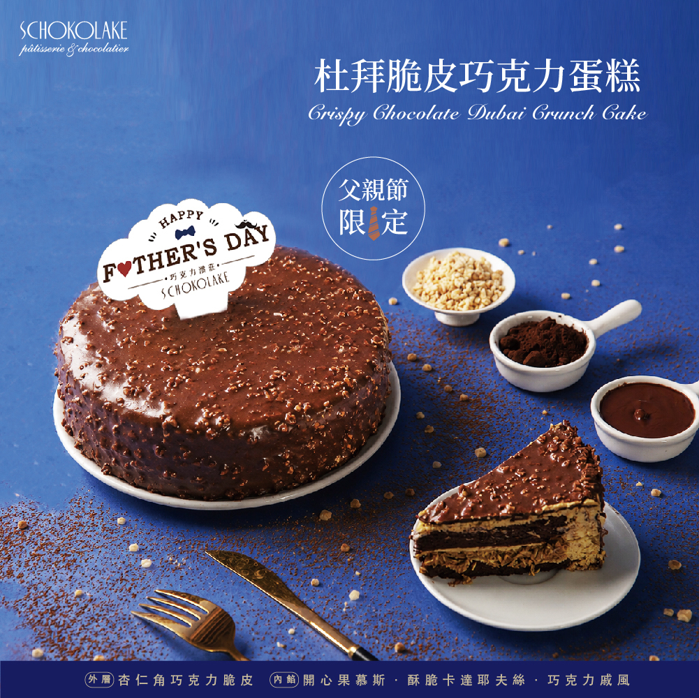 【父親節限定】杜拜脆皮巧克力蛋糕-7吋 (預購)