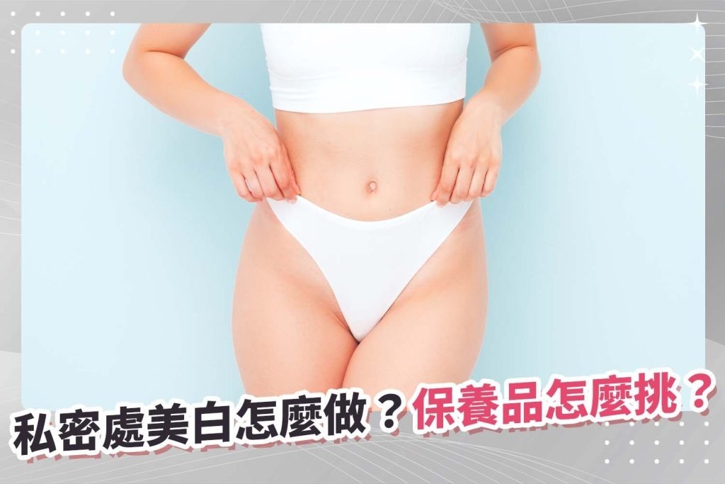私密處美白怎麼做