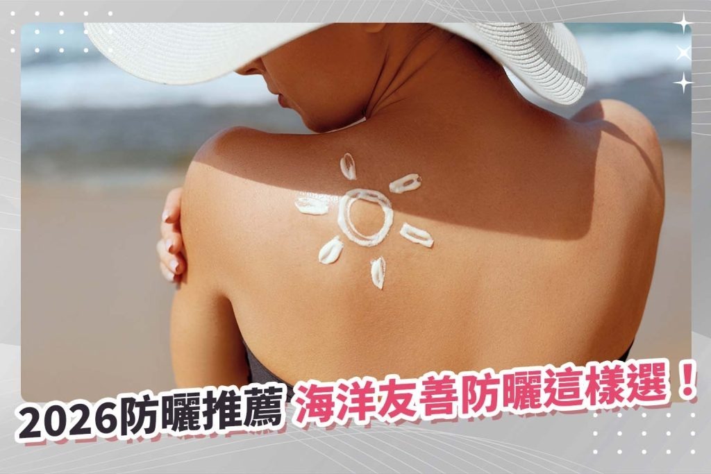 防曬推薦