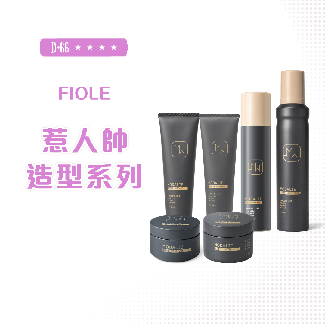 FIOLE MODALIE 惹人帥造型系列 200G/100G/140G/58G
