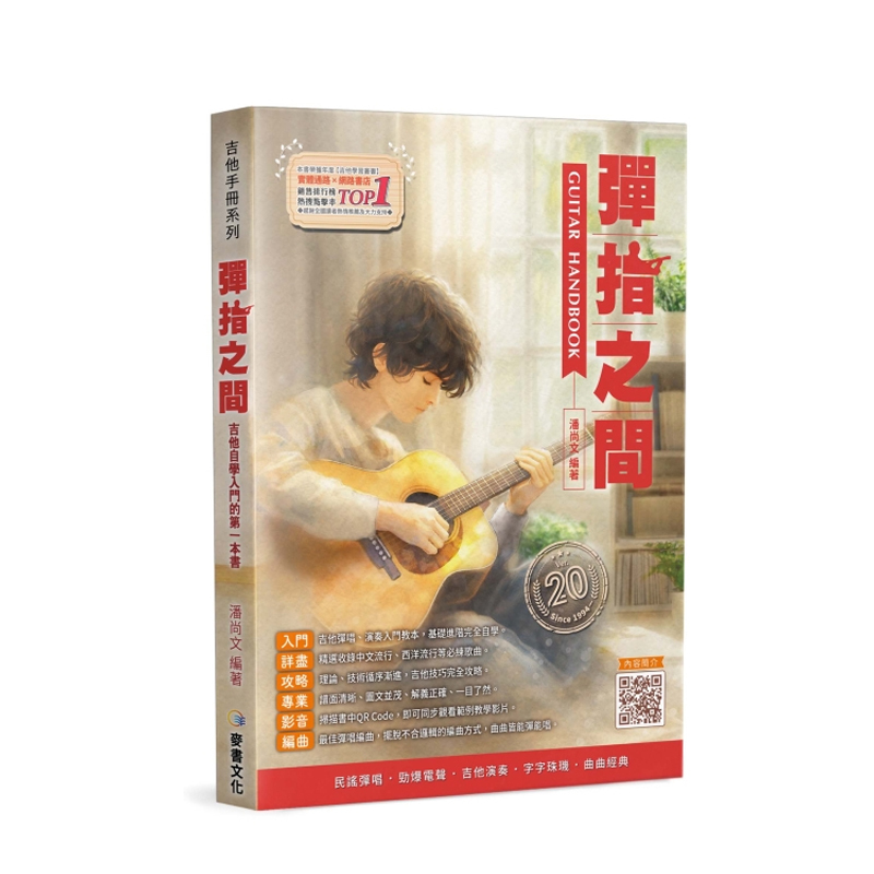 吉他譜 255443 彈指之間 20版 吉他彈唱入門 教材 樂譜 QR影音 潘尚文