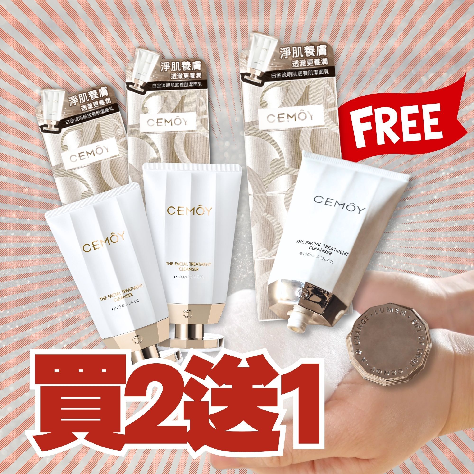 【夏日潔淨 買二送一】CEMOY 白金流明肌底修護潔面乳
